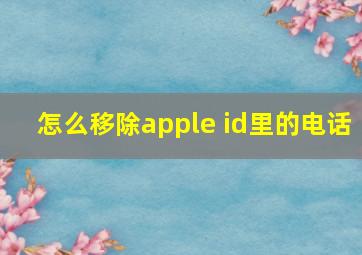 怎么移除apple id里的电话